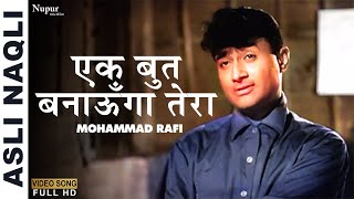 Ek But Banaunga Tera | एक बुत बनाऊँगा तेरा | Mohammed Rafi | Dev Anand | Old Hindi Sadabahar Song