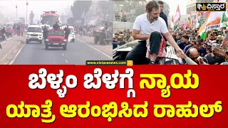 ರಾಹುಲ್ ಯಾತ್ರೆಗೆ ಹೇಗಿದೆ ಜನರ ಸ್ಪಂದನೆ..? | Bharat Jodo Nyay Yatra | Rahul Gandhi | Vistara News