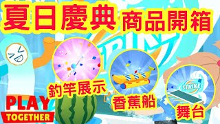 【天天玩樂園】 夏日慶典商品開箱，釣竿、香蕉船、舞台，什麼是必做商品呢？！