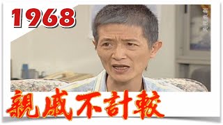 親戚不計較 EP1968 @FTVDRAMA