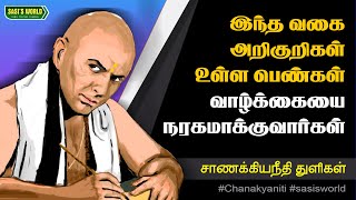 இந்த அறிகுறி இருக்கும் பெண்கள் உங்கள் வாழ்க்கையை நரகமாக்குவார்கள்..! #சாணக்கியநீதி #chanakya #neethi