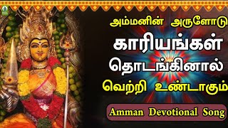 அம்மனின் அருளோடு காரியங்கள் தொடங்கினால் வெற்றி உண்டாகும்  | Yethaiyo Per Unaku | Amman Padal