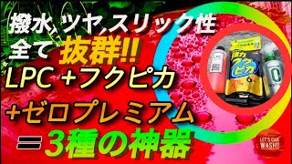 【洗車】フクピカの超撥水とゼロプレミアムの超光沢を甘く見てはイケません｡本当に凄いです｡【パリッとLPC】【シュアラスター】【MAZDA3】