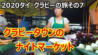 年末年始のタイ・バンコク・クラビー旅行その7　クラビータウンのナイトマーケットで超美味ソムタムを食べました　Thailand Bangkok Krabi