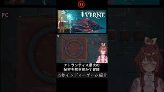 「Verne: The Shape of Fantasy」15秒インディーゲーム紹介  探索し、アトランティスの謎を解く冒険#shorts #steam