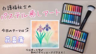 水辺に佇む【花菖蒲（しょうぶ）】パステルアート　簡単・初心者向け