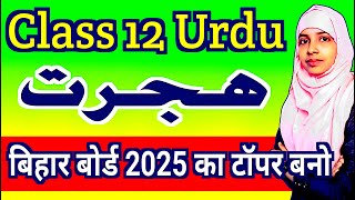 Class 12 urdu chapter 5 | Hijrat | Inshaiya | Ahmad jamal pasha | Muskaan mam #class_12_urdu