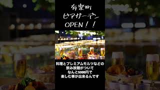 有楽町の超おすすめビアガーデン🍻