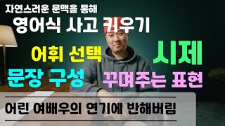 [ 영어식 사고 키우기 ] 어휘 선택 / 시제 / 문장 구성 / 꾸며주는 표현