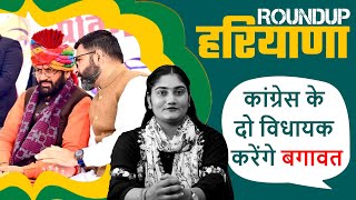 कांग्रेस के दो विधायक करेंगे बगावत | Roundup Haryana | Sunidhi Mudgil