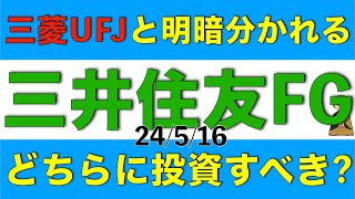 三菱UFJと株価の動きで明暗が分かれた三井住友FGではどちらに投資すべきなのか解説します