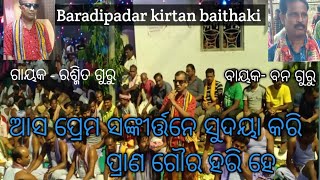 ଆସ ପ୍ରେମ ସଙ୍କୀର୍ତ୍ତନେ ସୁଦୟା କରି ପ୍ରାଣ ଗୌର ହରି ହେ , baradipadar କୀର୍ତ୍ତନ , ସ୍ଥାନ - ଅନ୍ତର୍ଡା