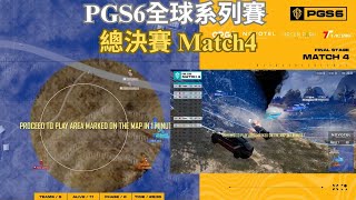 【PGS6全球系列賽-總決賽】決賽圈榮都極端圈全部都是空地??! 主播：這會是決賽看過最刺激的尾圈 因為所有隊伍都在打架!! Match4