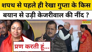 Delhi New CM Oath Ceremony: क्या Arvind Kejriwal के लिए Rekha Gupta ने दिया बड़ा संदेश |Hindi News