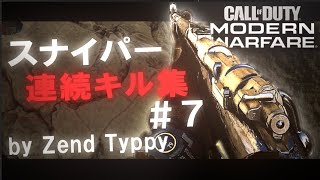 【CoD:MW】 スナイパー 連続キル集 #7 by Zend Typpy