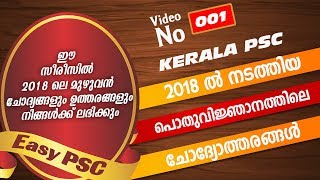 #9 | Kerala PSC യുടെ 2018 നടന്ന മുഴുവൻ പരീക്ഷകളിലെയും ജനറൽ നോളജ് ചേദ്യ-ഉത്തരങ്ങൾ | VEO | LDC |