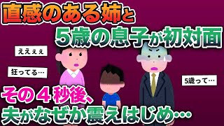 【2ch修羅場スレ】直感のある姉と5歳の息子が初対面→その4秒後、夫がなぜか震え始め…【ゆっくり解説】【2ちゃんねる】【2ch】