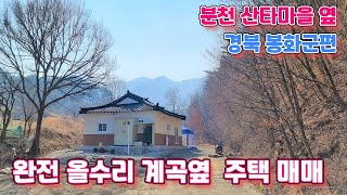 222호 완전 올수리 주택 매매  계곡옆 나홀로 주택 분천 산타마을 옆 경북 봉화군편 봉화부동산 봉화 촌집매매