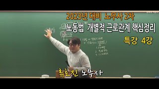 [박문각서울법학원노무사] 류호진 노무사 2차 노동법 개별적 근로관계 핵심정리 특강 4강