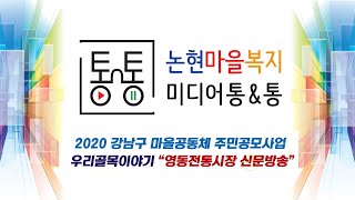 2020 강남구 마을공동체 주민공모사업 :  우리골목이야기, 영동전통시장 신문방송