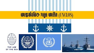 আন্তর্জাতিক সমুদ্র আইন-   UNCLOS,  Prodigy BCS