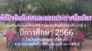 พิธีปัจฉิมนิเทศและมอบประกาศนียบัตร  ปีการศึกษา 2566 🎓  ขอแสดงความยินดีครับ   🎓