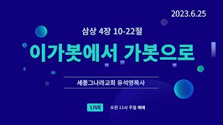 유석영목사. 세종그나라교회. 사무엘상4장10-20절. 이가봇에서가봇으로(말씀)