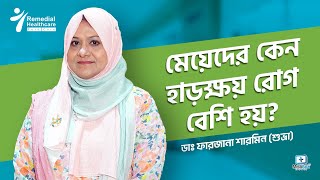 মেয়েদের কেন হাড়ক্ষয় রোগ বেশি হয়? #osteoporosis