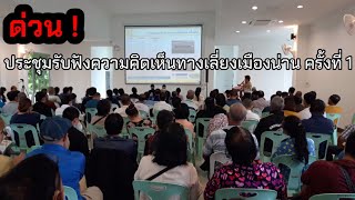 ด่วน! ประชุมรับฟังความคิดเห็นทางเลี่ยงเมืองน่าน ครั้งที่ 1