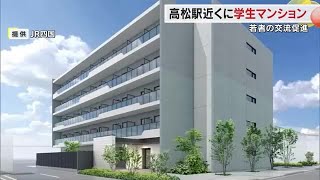 ＪＲ四国が初の「学生専用」賃貸マンション建設へ　再開発進む高松駅から徒歩９分に８０戸【香川】 (24/04/23 18:00)