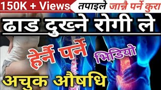 यसरी निको हुन्छ ढाड दुख्ने समस्या Backbone Pain, Nepali Health Tips