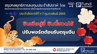 สรุปกลยุทธ์การลงทุน (1-7 ก.พ. 65) โดย Phillip Fund SuperMart I #Podcast #กองทุนรวม