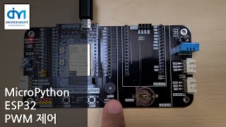 MicroPython - ESP32 PWM 제어