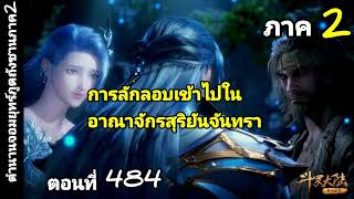 (ตำนานจอมยุทธ์ภูตถังซานภาค2)บทที่484 การลักลอบเข้าไปในอาณาจักรสุริยันจันทรา