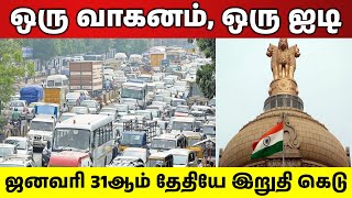 🔥ஒரு வாகனம், ஒரு ஐடி 🔥ஜனவரி 31ஆம் தேதியே இறுதி கெடு.... சீக்கிரமா முடிங்க..🔥 மத்திய அரசு அதிரடி🔥