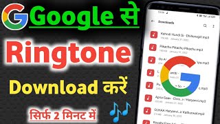 google se ringtone download kaise kare ! how to download ringtone from google ! ringtone 2022