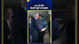 G20 Summit के लिए Delhi पहुंचे America के राष्ट्रपति Joe Biden, वीडियो में देखिए | News 24