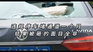 違規停車堵通道一個月結果被砸的面目全非業主：你活該自找的