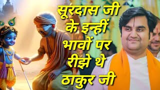 सूरदास जी के इन्हीं भावों पर रीझे थे ठाकुर जी|| Indresh Maharaj katha||