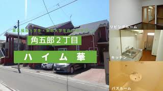 東北大学生向け学生アパートお部屋紹介【ハイム華103号室】宮城県仙台市青葉区角五郎２丁目