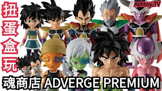 《扭蛋盒玩》七龍珠超 Adverge 劇場版 布羅利 魂商店限定 Dragon Ball Adverge Broly Premium Set