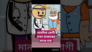 মানসিক রোগী যখন ডাক্তারের কাছে যায় ফানি ভিডিও #viral #comedy #animatedcartoon #funny