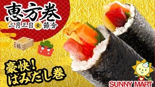 サニーマートの恵方巻き【松山】