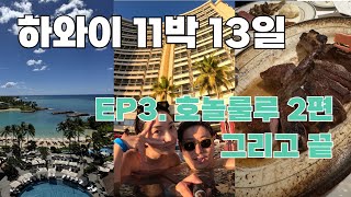 하와이 신혼여행 11박 13일 | EP3. 호놀룰루 2편 | 다이아몬드 헤드, 쉐라톤 와이키키, 거북이 스노클링, 울프강 스테이크하우스, 포시즌스 앳 코올리나 | 하와이(3)