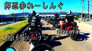 【押忍参れーしんぐ】原付ツーリング2022.07.31