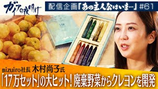 原料は“捨てられる野菜”！？17万セットの大ヒット「おやさいクレヨン」【ガイアの夜明け『あの主人公はいま』＃61】（2023年10月14日）