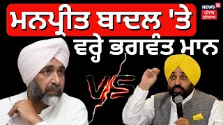 Bhagwant Mann on Manpreet Badal |ਮਨਪ੍ਰੀਤ ਬਾਦਲ 'ਤੇ ਵਰ੍ਹੇ Bhagwant Mann | AAP | News18 Punjab