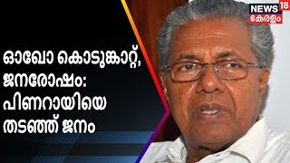 കൊടുങ്കാറ്റ്: മുഖ്യമന്ത്രിക്കെതിരെ ജനരോഷം പിണറായിയെ തടഞ്ഞ് ജനം | Pinarayi Latest | News18 Kerala