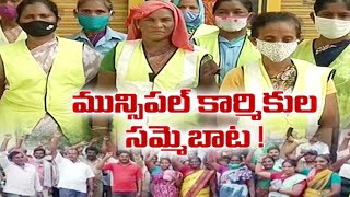 Municipal Workers to Protest over Pending Salaries | మున్సిపల్‌ కార్మికుల సమ్మె బాట