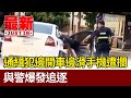 通緝犯邊開車邊滑手機遭攔 與警爆發追逐【最新快訊】